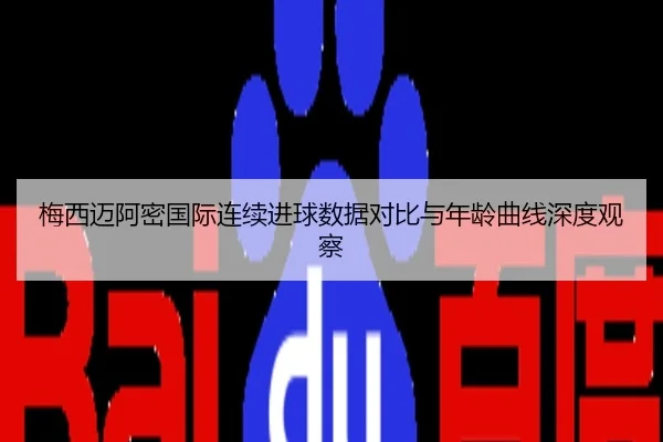 梅西迈阿密国际连续进球数据对比与年龄曲线深度观察